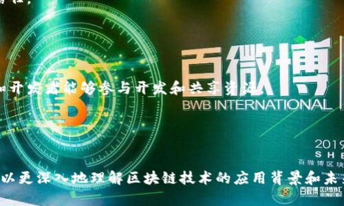 jiaoti区块链基础服务平台的全面解析：举足轻重的技术革新/jiaoti
区块链, 基础服务平台, 技术应用, 数字货币/guanjianci

### 内容主体大纲

1. **引言**
   - 简述区块链的定义和重要性
   - 区块链技术的发展历程

2. **区块链基础服务平台的概念与类型**
   - 定义
   - 各类基础服务平台的分类

3. **主要区块链基础服务平台的介绍**
   - 以太坊（Ethereum）
   - 超级账本（Hyperledger）
   - EOS
   - 波卡（Polkadot）
   - Fabric

4. **区块链基础服务平台的核心技术**
   - 共识机制
   - 数据存储技术
   - 安全性及隐私保护
   - 智能合约

5. **区块链基础服务平台的应用场景**
   - 金融领域
   - 供应链管理
   - 健康护理
   - 数字身份

6. **区块链技术的未来发展趋势**
   - 技术演进
   - 合规与监管
   - 行业整合与标准化

7. **总结**
   - 区块链基础服务平台的重要性
   - 对经济与社会的潜在影响

### 问题与详细介绍

#### 1. 什么是区块链基础服务平台？
区块链基础服务平台是指提供区块链技术支持、开发和运维的服务框架。这些平台可以使企业和开发者快速构建区块链应用程序。通常这些平台会包括基础的区块链架构、数据存储服务、智能合约功能及更多工具，帮助用户在区块链上建立自己的应用。
许多服务平台提供了 API 接口和 SDK 开发工具，简化区块链技术的集成。例如，企业可以通过这些平台快速构建定制的区块链解决方案，而不必从头开始开发所需的所有底层技术。
此外区块链基础服务平台还会为用户提供安全性、可扩展性和灵活性，以满足不同项目的需求。选择合适的服务平台，会对项目的成功实施起到重要作用。

#### 2. 为什么企业需要使用区块链基础服务平台？
区块链基础服务平台为企业提供了一种安全、去中心化的解决方案，能够提高透明度和效率。
第一，区块链技术提高了交易的透明度。所有交易都被记录在区块链上，任何人都可以查看交易记录，这对企业和消费者增强了信任感。
第二，使用基础服务平台能够降低开发成本和时间。这些平台提供了现成的工具和框架，使企业可以快速开发应用。
第三，去中心化和安全性是区块链的重要特性。通过基础服务平台，企业可以保护敏感数据，防止篡改和攻击。
最后，区块链能够实现自动化和智能合约，为企业节省人力和时间，提高运营效率。

#### 3. 主要的区块链基础服务平台有哪些？
当前市场上有多种区块链基础服务平台，以下是一些主要的例子：
以太坊（Ethereum）是最早的去中心化平台之一，主打智能合约，支持开发者构建去中心化应用（DApps）。
超级账本（Hyperledger）是一个开源项目，由Linux基金会支持，主要面向企业用户，提供多种区块链框架。
EOS 是一个高效的区块链平台，专注于各种规模的DApps开发，提供灵活的合约环境。
波卡（Polkadot）旨在实现不同区块链之间的互操作性，支持信息与价值的无缝传递。
Fabric 是IBM推出的区块链解决方案，注重安全、隐私和可扩展性，适用于企业级应用。

#### 4. 如何评估区块链基础服务平台的选择？
在选择区块链基础服务平台时，企业需考虑以下几个方面：
首先是技术支持和文档。一个好的服务平台应提供详尽的文档和技术支持，帮助开发者快速上手和解决问题。
其次是平台的安全性。不同平台的安全措施和数据保护能力各异，企业必须确保所选平台具备强有力的安全机制。
功能丰富性也是一个关键因素。平台需要支持多种功能如智能合约、API、数据实时分析等，以满足未来需求。
最后，要考虑社区支持和生态系统。活跃的社区能够提供丰富的资源和经验分享，对项目的成功有很大帮助。

#### 5. 区块链基础服务平台在行业中的应用案例有哪些？
区块链基础服务平台在多个行业中展现了其潜力：
在金融领域，某些银行利用区块链技术，简化了跨境支付流程，提高了交易效率和透明度。
在供应链管理中，一些企业使用区块链追踪产品来源，确保供应链的透明性和安全性，从而增强消费者信任。
健康护理行业也在使用区块链来管理患者数据，确保数据的安全性和隐私，为患者提供更好的服务。
此外，数字身份管理正在逐步迈向区块链应用，帮助用户控制自己的身份证明，避免身份盗用风险。

#### 6. 未来区块链基础服务平台的发展方向是什么？
关于未来的发展方向，区块链基础服务平台有几个趋势：首先是去中心化架构的普及，使得更多的用户和开发者能够参与开发和共享资源。
其次，随着技术的进步，跨链技术将会越来越成熟，不同区块链之间的互操作性将成为行业标准。
智能合约技术将继续发展，提高自动化程度，同时在合规方面得到加强，以满足各国法律法规的要求。
最后，随着对区块链技术的认知提升，更多企业将会投入资源进行研发，从而推动区块链技术的创新。

以上是围绕“区块链基础服务平台”这一主题的大纲和问题详细介绍。在探讨这些问题的过程中，我们可以更深入地理解区块链技术的应用背景和未来前景。通过对这些内容的持续挖掘和实践，相信区块链技术将会在未来的数字经济中占有重要地位。