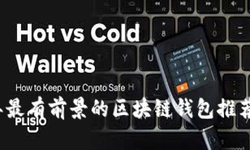 2023年最有前景的区块链钱包推荐与分析