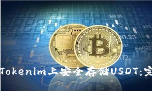 如何在Tokenim上安全存储USDT：完整指南