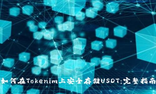 如何在Tokenim上安全存储USDT：完整指南