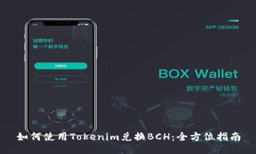 如何使用Tokenim兑换BCH：全方位指南