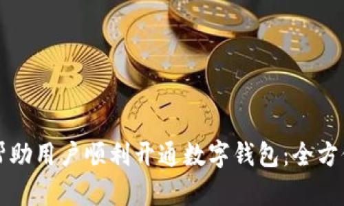 如何帮助用户顺利开通数字钱包：全方位指南
