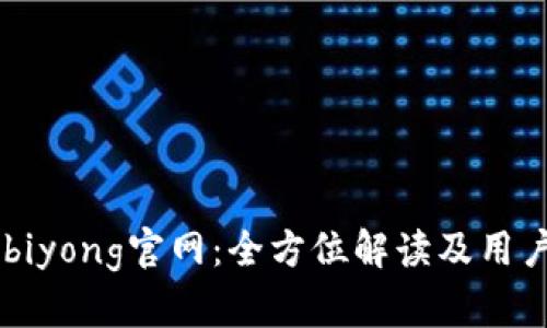 币用biyong官网：全方位解读及用户指南