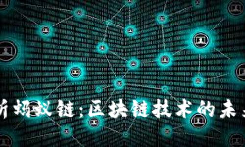 深入解析蚂蚁链：区块链技术的未来与应用