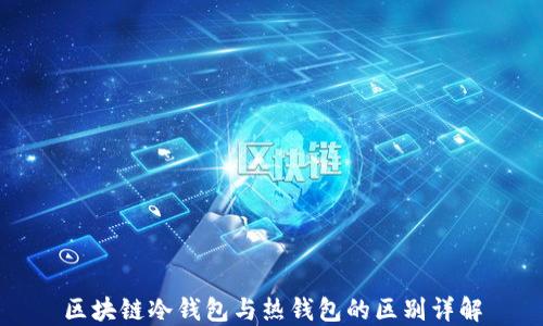 
区块链冷钱包与热钱包的区别详解