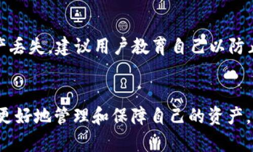 biao ti数字货币与离线钱包：安全存储与管理的最佳选择/biao ti
数字货币, 离线钱包, 加密货币安全, 钱包类型/guanjianci

## 内容主体大纲

1. **引言**
   - 数字货币的崛起
   - 离线钱包的重要性

2. **数字货币概述**
   - 什么是数字货币
   - 常见数字货币介绍
   - 数字货币的运作原理

3. **数字货币的安全性**
   - 数字货币面临的安全威胁
   - 为什么需要安全的存储方式

4. **离线钱包的定义与种类**
   - 离线钱包的定义
   - 硬件钱包和纸钱包的区别
   - 离线钱包的优缺点

5. **离线钱包的创建与使用**
   - 如何创建离线钱包
   - 离线钱包的管理与维护
   - 转账与提取的注意事项

6. **离线钱包的安全性分析**
   - 离线钱包的安全优势
   - 离线钱包的潜在风险

7. **常见的离线钱包推荐**
   - 硬件钱包推荐
   - 纸钱包生成工具

8. **未来的数字货币与钱包发展趋势**
   - 数字货币与传统金融的结合
   - 新兴钱包类型的展望

9. **结论**
   - 离线钱包在数字货币时代的必要性
   - 安全第一的存储策略

10. **常见问题解答（FAQ）**

### 1. 引言
数字货币的兴起已成为过去十年中最具颠覆性的金融现象之一。从比特币的诞生到各类山寨币的流行，数字货币正在改变我们对货币和价值的理解。在这样的背景下，离线钱包作为一种安全的存储方式，其重要性愈发凸显。

### 2. 数字货币概述
什么是数字货币
数字货币是以电子形式存在的货币，不同于传统的纸币和硬币。它依赖于加密技术进行安全交易和生成新单位，常见的数字货币包括比特币、以太坊、瑞波币等。

常见数字货币介绍
比特币是第一个去中心化的数字货币，而以太坊则引入了智能合约的概念。其他如瑞波币、莱特币等币种则各有特色，服务于不同的市场需求。

数字货币的运作原理
数字货币的交易基于区块链技术，各笔交易被记录在区块链上，确保交易的透明性和不可篡改性。同时，通过挖矿机制保障网络的安全和货币的流通。

### 3. 数字货币的安全性
数字货币面临的安全威胁
数字货币面临黑客攻击、诈骗和丢失的风险，因此在存储和管理上需要格外小心。很多用户因为安全意识不足而遭受损失。

为什么需要安全的存储方式
为了保护投资者的资产不受损害，使用离线钱包来存储数字货币是一种有效的手段。它能避免网络攻击，保证资产的安全性。

### 4. 离线钱包的定义与种类
离线钱包的定义
离线钱包，又称冷钱包，是指不连接互联网的数字货币存储方式。它能有效隔离网络风险。

硬件钱包和纸钱包的区别
硬件钱包是物理设备，通常能存储多个币种，操作简便。而纸钱包则是将公钥和私钥打印在纸上的方式，安全但使用上较为复杂。

离线钱包的优缺点
离线钱包的优点在于安全性高，但缺点是使用不够方便，交易时需要将资产转移到在线钱包或其他优惠成本的形式。

### 5. 离线钱包的创建与使用
如何创建离线钱包
创建离线钱包的步骤通常包括生成公钥和私钥，选择存储方式，以及安全备份等环节。用户可通过专业工具完成。

离线钱包的管理与维护
管理离线钱包需要定期检查备份的完整性，确保私钥不被多人知道，并避免物理损坏。

转账与提取的注意事项
在使用离线钱包进行转账时，用户需确保存储介质的安全，避免通过不安全的渠道进行操作。

### 6. 离线钱包的安全性分析
离线钱包的安全优势
离线钱包由于不与互联网连接，能有效避免大多数黑客攻击，提升了用户的资产安全性。

离线钱包的潜在风险
尽管离线钱包安全性高，但如果私钥丢失或损坏，用户将无法找回资金，因此备份是非常关键的。

### 7. 常见的离线钱包推荐
硬件钱包推荐
推荐一些知名的硬件钱包，如Ledger Nano S、Trezor等，具备良好的安全性和用户体验。

纸钱包生成工具
可以使用一些在线或离线的纸钱包生成工具，确保生成的纸钱包没有被泄露，并正确保存。

### 8. 未来的数字货币与钱包发展趋势
数字货币与传统金融的结合
未来，数字货币与传统金融产品将不断融合，这将为用户提供更多的投资选择和便利。

新兴钱包类型的展望
随着技术的发展，未来的数字钱包将更加智能化，用户体验将得到进一步提升，甚至可能集成更多功能。

### 9. 结论
在数字货币迅猛发展的今天，选择合适的离线钱包来存储资产是至关重要的。只有用对了工具，才能确保数字货币的安全，做到有效的资产管理。

### 常见问题解答（FAQ）

#### 问题1：离线钱包的安全性有多高？
离线钱包的安全性分析
离线钱包因不直接与互联网相连，理论上避免了网络窃盗的风险。由于硬件和纸钱包的性质，用户的私钥不易被泄露，使得离线钱包成为安全存储数字货币的优选之一。然而，安全性并非绝对。例如，离线钱包也可能面临如物理损坏、火灾或丢失等风险，因此用户在使用时必须做好备份并采取必要的保护措施。

#### 问题2：如何选择适合自己的离线钱包？
选择离线钱包的考虑因素
选择离线钱包时，用户需要考虑多个方面，包括安全性、易用性、支持的币种、价格以及品牌信誉等。硬件钱包如Ledger和Trezor被广泛认可，适合大多数用户。然而，如果用户只进行小额交易，纸钱包作为一种简单且免费存储选项，也是不失为一个好的选择。

#### 问题3：离线钱包的数据备份重要性如何？
离线钱包备份的重要性
离线钱包的私钥是用户资产的唯一凭证，丢失后无法找回。因此，备份极为重要。用户应将私钥保存在安全的地方，如租用保险箱、密码保护的文件等。此外，纸钱包的备份也需妥善保存，避免因物理损毁而导致资产损失。

#### 问题4：如何确保创建的离线钱包的安全性？
创建离线钱包时的安全措施
在创建离线钱包时，用户应采用安全的设备和网络环境，避免使用不安全的网络。最好在离线状态下生成密钥并直接导入钱包。此外，用户可使用已知和信任的工具创建钱包，以确保生成的密钥未受到恶意软件的影响。

#### 问题5：数字货币的未来发展趋势是什么？
数字货币的未来展望
数字货币将继续影响金融市场，未来可能与传统货币系统更为融合。去中心化金融（DeFi）与其他新兴技术的结合，将与传统金融行业形成竞争。由于客户需求的多样性，钱包类型和数字货币种类也会不断增加，成为数字经济生态系统的重要组成部分。

#### 问题6：有哪些常见的错误在使用离线钱包时？
使用离线钱包的常见错误
在使用离线钱包时，用户常犯的错误包括：不定期备份私钥、使用不安全的环境创建钱包、将私钥与在线设备连接等。这些错误可能导致资产丢失，建议用户教育自己以防止可能的失误。

### 结束语
数字货币的世界充满了机遇与挑战，而使用离线钱包则是保护资产的明智选择。了解 về数字货币与存储方式的相关知识，将有助于用户更好地管理和保障自己的资产。