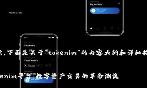 当然，下面是关于“tokenim”的内容大纲和详细描述。

:
Tokenim平台：数字资产交易的革命潮流