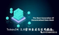 TokenIM 2.0密钥查看及使用指南