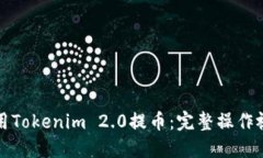 如何使用Tokenim 2.0提币：完整操作视频
