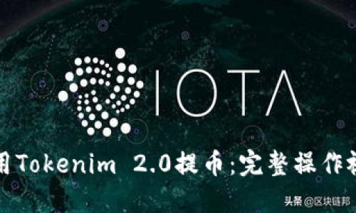 如何使用Tokenim 2.0提币：完整操作视频指南