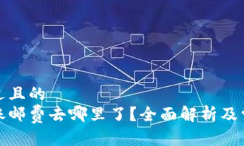 思考一个接近且的
加密钱包转账邮费去哪里了?全面解析及常见问题解答