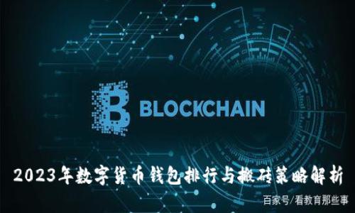 2023年数字货币钱包排行与搬砖策略解析