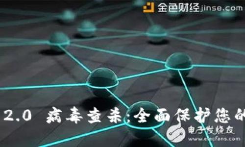 Tokenim 2.0 病毒查杀：全面保护您的数字资产