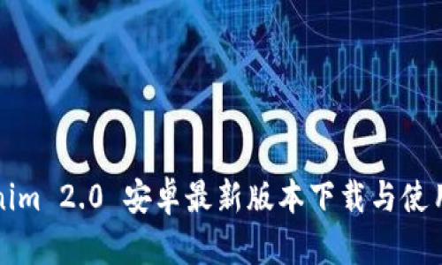 Tokenim 2.0 安卓最新版本下载与使用指南