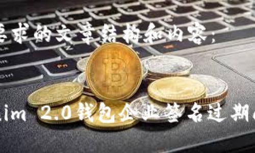 下面是您要求的文章结构和内容：


解决Tokenim 2.0钱包企业签名过期问题的方法