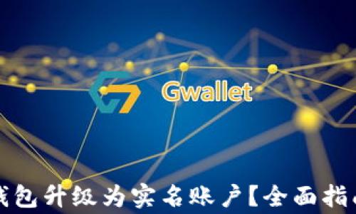 
如何将数字钱包升级为实名账户？全面指南与注意事项