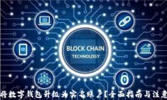 如何将数字钱包升级为实名账户？全面