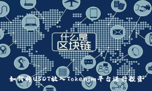 如何将USDT放入Tokenim平台进行投资