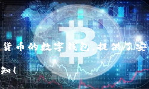 在TokenIM 2.0中，钱包的名字是TokenIM Wallet。它是一个集成了多种加密货币的数字钱包，提供了安全的资产存储和交易功能，旨在改善用户体验并提升数字资产管理的便利性。 

如果需要更详细的信息，例如它的特性、使用方法或与其它钱包的对比等，请告知！