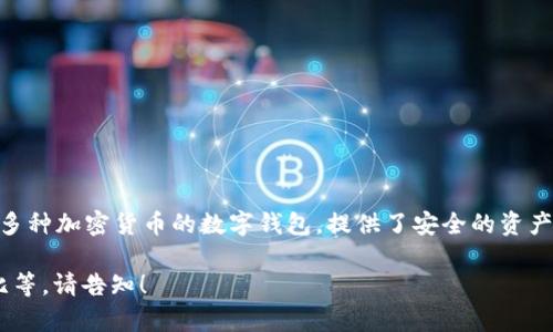 在TokenIM 2.0中，钱包的名字是TokenIM Wallet。它是一个集成了多种加密货币的数字钱包，提供了安全的资产存储和交易功能，旨在改善用户体验并提升数字资产管理的便利性。 

如果需要更详细的信息，例如它的特性、使用方法或与其它钱包的对比等，请告知！