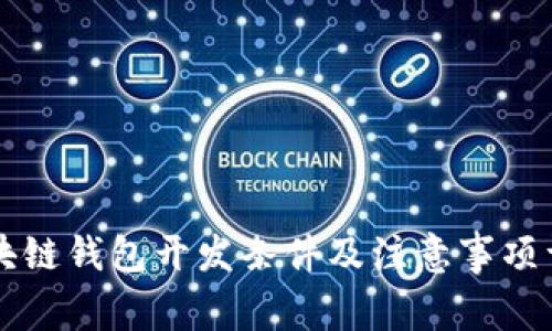 区块链钱包开发条件及注意事项详解