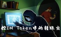 如何监控IM Token中的转账交易情况