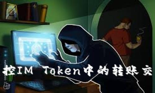 如何监控IM Token中的转账交易情况