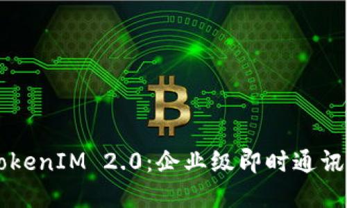 苹果TokenIM 2.0：企业级即时通讯新模式