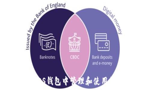   
如何在iOS钱包中管理和使用数字货币