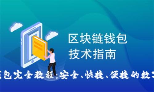 Tokenim以太钱包完全教程：安全、快捷、便捷的数字资产管理工具