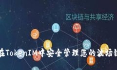 如何在TokenIM中安全管理您的波场链钱