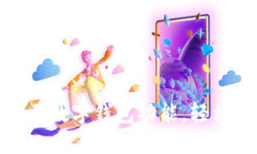 如何让微信显示数字钱包功能,轻松管理您的资金