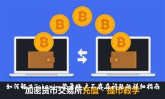 如何解决Tokenim登录账户不存在问题的