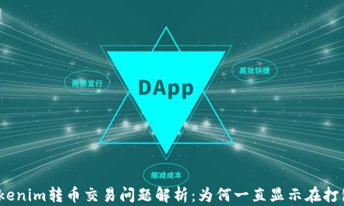 
Tokenim转币交易问题解析：为何一直显示在打包？