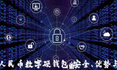 深入了解人民币数字硬钱包：安全、优