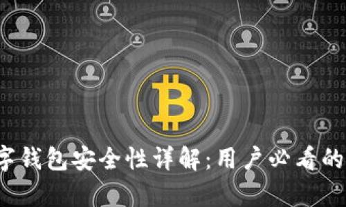 拍立数字钱包安全性详解:用户必看的全面分析