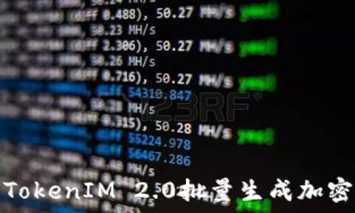   
如何使用TokenIM 2.0批量生成加密货币地址