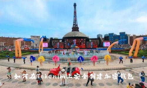 如何在Tokenim上安全创建加密钱包