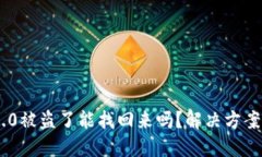 TokenIM 2.0被盗了能找回来吗？解决方案