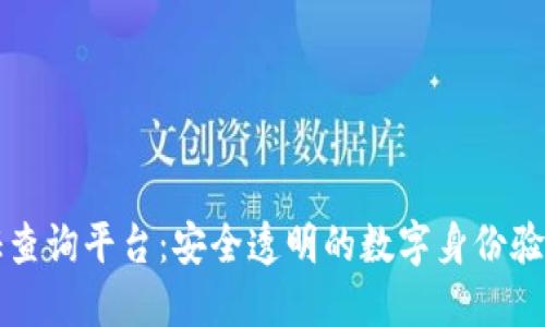 区块链认证查询平台：安全透明的数字身份验证解决方案