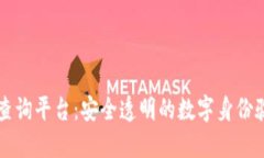 区块链认证查询平台：安全透明的数字