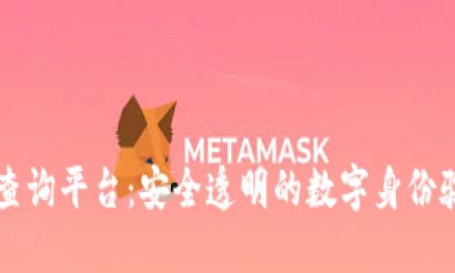 区块链认证查询平台：安全透明的数字身份验证解决方案