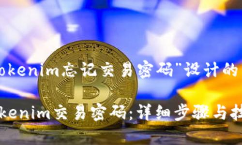 以下是为“tokenim忘记交易密码”设计的结构化内容：

如何找回Tokenim交易密码：详细步骤与技巧