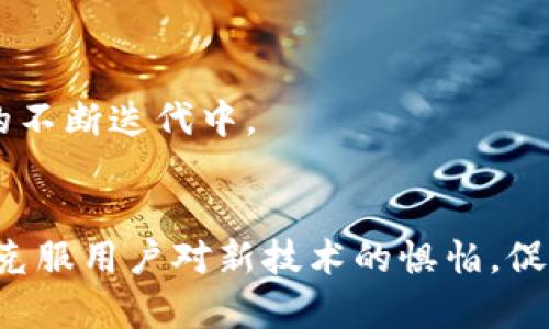   廊坊教育区块链平台评测与前景分析 / 
 guanjianci 廊坊, 教育, 区块链, 平台 /guanjianci 

### 内容主体大纲

1. 引言
   - 廊坊教育区块链平台背景介绍
   - 教育行业的数字化转型趋势

2. 区块链技术概述 
   - 区块链的基本原理
   - 区块链在教育领域的应用

3. 廊坊教育区块链平台的特点
   - 平台的主要功能与服务
   - 用户体验与界面设计
   - 数据安全与隐私保护

4. 廊坊教育区块链平台的优势
   - 提高教育资源的透明度
   - 增强学习的个性化与灵活性
   - 带动地方经济发展

5. 廊坊教育区块链平台的挑战
   - 技术实现的难点
   - 用户接受度及推广策略
   - 政策法规的完善

6. 廊坊教育区块链平台的未来前景
   - 预计的市场增长与影响
   - 对教育体制的潜在变革

7. 结论
   - 综合评估廊坊教育区块链平台的价值
   - 对未来的建议与展望

### 内容

#### 引言

随着全球数字化浪潮的不断推进，教育行业的改革与创新势在必行。特别是在国内，数字化教育的兴起为传统教育模式带来了新的生机。廊坊，作为京津冀地区的重要城市，其教育系统也在积极探索如何利用新兴技术来提升教育质量与效率。在这种背景下，廊坊教育区块链平台应运而生，致力于利用区块链技术为教育服务提供新的解决方案。

#### 区块链技术概述

区块链是一种去中心化的分布式账本技术，其基本原理是通过加密技术确保数据的安全与不可篡改。区块链的核心在于其能够在没有信任基础的环境中，实现多个参与方之间的数据共享。这一特性使得区块链在教育领域的应用前景广阔，包括学生记录、课程认证、资源共享等多方面。

#### 廊坊教育区块链平台的特点

廊坊教育区块链平台的构建旨在整合多种教育资源，并通过区块链技术确保所有教育数据的真实性与可追溯性。平台的主要功能包括学生成绩管理、课程认证、师生互动等。此外，用户体验方面，平台采用友好的界面设计，方便用户操作。而在数据安全上，平台利用区块链的加密机制，确保用户信息的隐私保护。

#### 廊坊教育区块链平台的优势

廊坊教育区块链平台的推出，能够有效提高教育资源的透明度。通过区块链技术，任何机构或个人都可以方便地查询到相关的教育数据，增强了教育过程的公信力。同时，平台个性化的学习方案，也为学生提供了更加灵活的学习选择，满足不同需求的教育方案。此外，教育区块链平台的发展也为廊坊的地方经济注入了新的活力，推动了相关产业的发展。

#### 廊坊教育区块链平台的挑战

尽管廊坊教育区块链平台有诸多优势，但在实际运行中，仍面临着技术实现的难点。例如，区块链技术本身还处于不断发展阶段，如何确保技术的稳定性与安全性是一大挑战。此外，用户的接受度以及推广策略也是关键，很多用户可能对新技术持保留态度，需要进行教育与引导。而政策法规的完善也是推动平台发展的重要保障，政府需要对区块链技术进行相关的规范与引导。

#### 廊坊教育区块链平台的未来前景

随着教育信息化的深入推进，廊坊教育区块链平台的市场潜力不容小觑。预计未来将会有越来越多的教育机构加入到这一平台中来，通过平台的建设，形成更为完善的教育生态。此外，区块链技术对于促进教育体制改革也将起到重要的推动作用，有望提升教育公平性和资源的有效配置。

#### 结论

综合评估，廊坊教育区块链平台的价值在于其通过区块链技术实现数据的透明与安全，为教育行业的发展提供了新的思路。然而，未来的发展需要不断实现路径，提升用户体验，并关注相关政策的变化。只有这样，才能真正发挥平台的潜力，推动教育领域的数字化转型。

### 相关问题

#### 问题1：区块链技术如何改变传统教育模式？

引言
随着区块链技术在各个领域的不断深入，其在教育领域的应用同样引人关注。传统教育模式依赖于中心化的管理，学生信息和成绩往往存储于各类机构的数据库中。这种模式容易产生信息孤岛、数据重复和隐私泄露等问题。而区块链技术的去中心化特点，正好可以解决这些问题。

去中心化的数据存储
区块链技术通过分布式账本实现数据的去中心化存储。所有的学籍信息、课程记录、成绩单等都可以存储在区块链上。这样一来，任何权威机构都无法单独篡改或者删除数据，确保了信息的真实性与可靠性。

透明度的提升
区块链的透明性使得学生的学习记录和机构的教育质量都能够被公众所查询。这种透明度不仅提升了教育机构的公信力，同时也促使学生和家长对教育资源的选择更加理性与科学。

个性化教育的实现
通过区块链技术，教育机构可以根据学生的学习记录，制定更加个性化的学习方案。例如，通过分析学生的学习数据，系统可以推荐合适的课程和资源，满足个性化学习需求。

结语
在传统教育模式中，信息的不对称和数据的孤岛问题长期困扰着教育的发展。而区块链技术的应用，无疑为打破这些壁垒提供了新的可能，使教育变得更加公正、高效和透明。

#### 问题2：廊坊教育区块链平台如何保障数据安全？

引言
数据安全是廊坊教育区块链平台的重要考量。教育信息通常包含个人的隐私数据，如果数据泄露，将可能导致严重的后果。因此，制定严格的安全策略，确保数据的安全性是平台成功的关键。

加密技术的应用
区块链技术本身具有较高的安全性，所有数据均以加密方式存储。廊坊教育区块链平台可以采用多种加密技术，如公钥加密和哈希函数，确保数据在传输和存储过程中不被非法访问和篡改。

用户权限管理
平台需要严格的用户权限管理体系。不同的用户（如学生、教师、管理者等）应有各自的权限设置，根据角色划分不同的访问权限，确保只有授权用户才能访问相关数据，从而提升数据安全性。

数据备份与恢复
为了防止数据丢失，平台还需建立完善的数据备份与恢复机制。所有数据周期性备份，并保存在安全的地方，以防止因突发事件造成的数据丢失。

安全审计机制
定期进行安全审计，通过第三方机构的审计来确保平台实施的安全措施有效，并及时修补可能的安全漏洞。此外，加强平台的安全意识教育，使用户了解如何保护自己的账户与信息安全。

结语
保障数据安全是廊坊教育区块链平台顺利运行的基础。通过系统设计与不断的综合运用，可以有效降低数据泄露的风险，确保用户的信息安全。

#### 问题3：廊坊教育区块链平台如何提高学习的个性化？

引言
个性化学习是现代教育发展的重要趋势。基于学生的兴趣与能力，量身定制学习方案，不仅能提升学习效果，还能激发学生的学习兴趣。廊坊教育区块链平台通过利用区块链技术，为实现个性化学习提供了新的方案。

学习数据的积累与分析
区块链技术能够记录学生的学习历程，包括课程选择、学习进度、考试成绩等。这些数据的积累为分析学生的学习特点和偏好提供了基础。教育机构能够通过数据分析，识别学生的优势与不足，从而制定适合的学习计划。

智能推荐系统的构建
结合人工智能技术，廊坊教育区块链平台可以构建智能推荐系统。系统能够自动分析学生的学习数据，根据兴趣与需求推荐相应的课程与学习资源，帮助学生选择最匹配的学习路径。

社交学习的促进
平台还可以通过建立学习社区，促进学生之间的交流与学习。不同背景、兴趣的学生可以在平台上分享学习经验、资源，互相鼓励与帮助，从而增加个性化学习的效果。

实时反馈机制
廊坊教育区块链平台还可设计实时反馈机制，学生在学习过程中，可以实时获取教师或系统的反馈。这样的即刻反馈能够帮助学生及时调整学习策略，提升学习效果。

结语
个性化学习是提升教育质量的重要方向，而廊坊教育区块链平台通过大数据与智能推荐系统，能够为学生提供更加个性化的学习体验，变革传统的