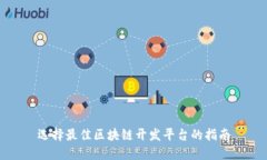 选择最佳区块链开发平台的指南