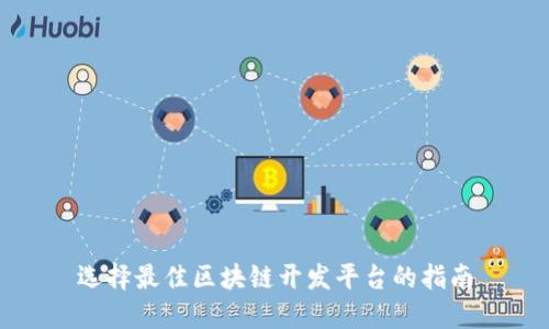 选择最佳区块链开发平台的指南