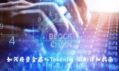如何将资金存入Tokenim 2.0：详细指南