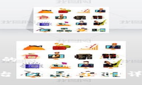 思考接近且的

Tokenim平台USDT转不出？详解解决方法