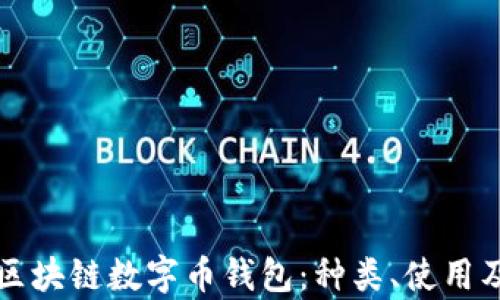 
全面解析区块链数字币钱包：种类、使用及安全指南