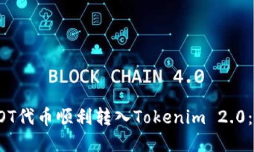 如何将DOT代币顺利转入Tokenim 2.0：完整指南